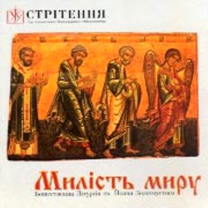 Божественна Літургія Іоана Золотоустого